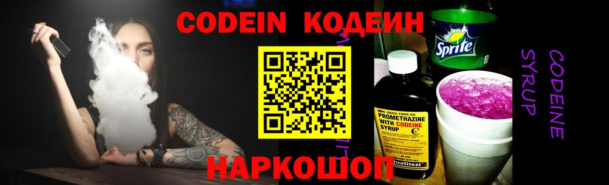 Кодеин Purple Drank Калач-на-Дону